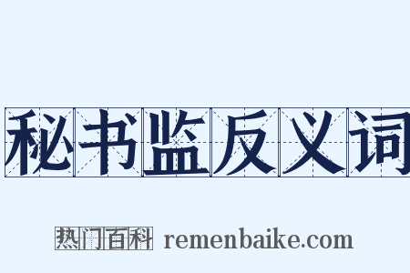 秘书监反义词是什么意思的图片